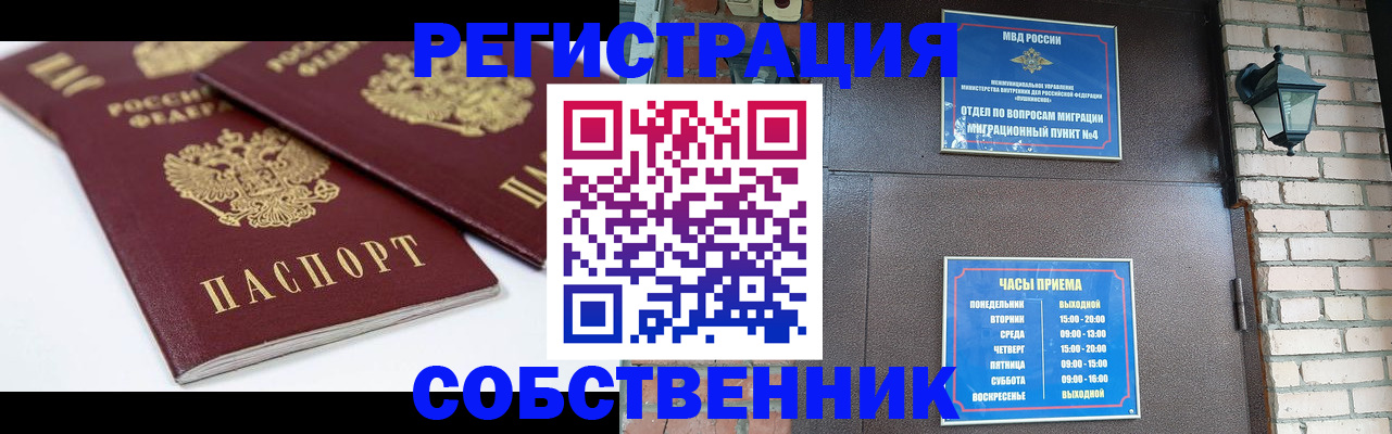 прописка от собственника в Кропоткине